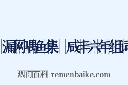 漏网喁鱼集·咸丰六年组词是什么意思的图片